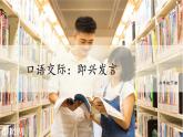 统编人教版小学语文六年级下册口语交际：即兴发言教学课件