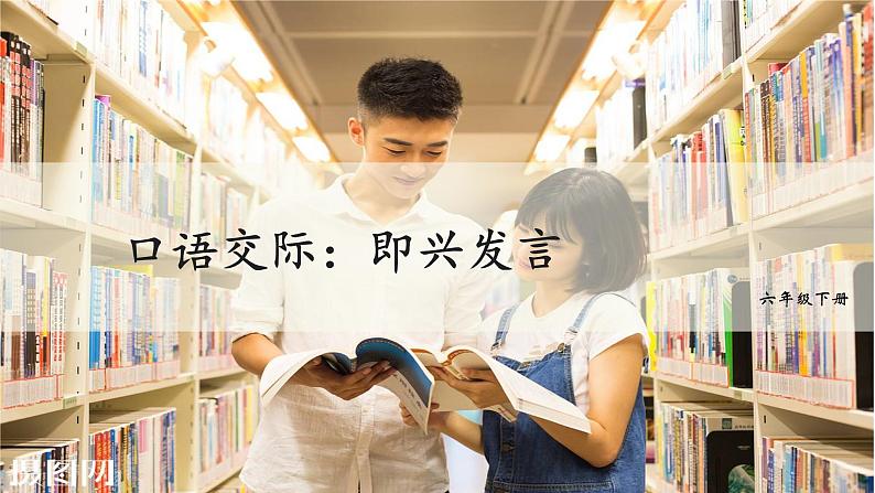 统编人教版小学语文六年级下册口语交际：即兴发言教学课件02