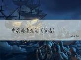 统编人教版小学语文六年级下册5鲁滨逊漂流记（节选）教学课件