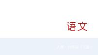 小学语文人教部编版六年级下册语文园地教学ppt课件