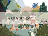 统编人教版小学语文六年级下册语文园地快乐读书吧教学课件