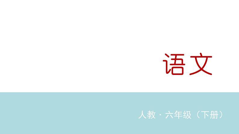 统编人教版小学语文六年级下册习作：写作品梗概教学课件第1页