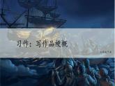 统编人教版小学语文六年级下册习作：写作品梗概教学课件