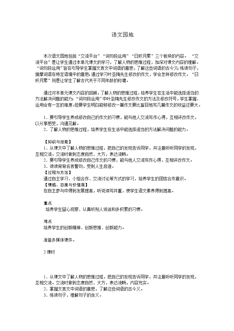 统编人教版小学语文五年级下册语文园地六教案01