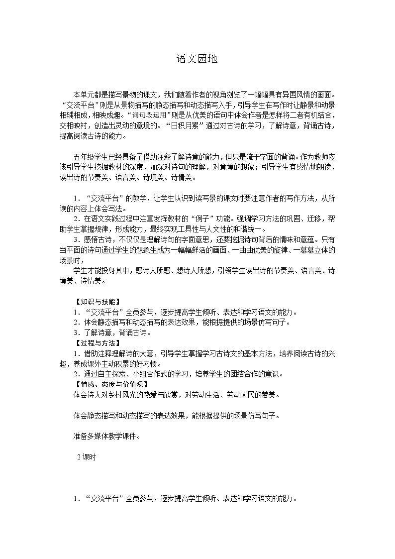 统编人教版小学语文五年级下册语文园地七教案01