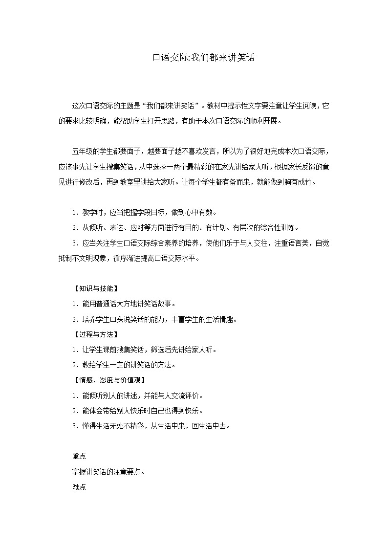 统编人教版小学语文五年级下册口语交际：我们都来讲笑话教案第1页