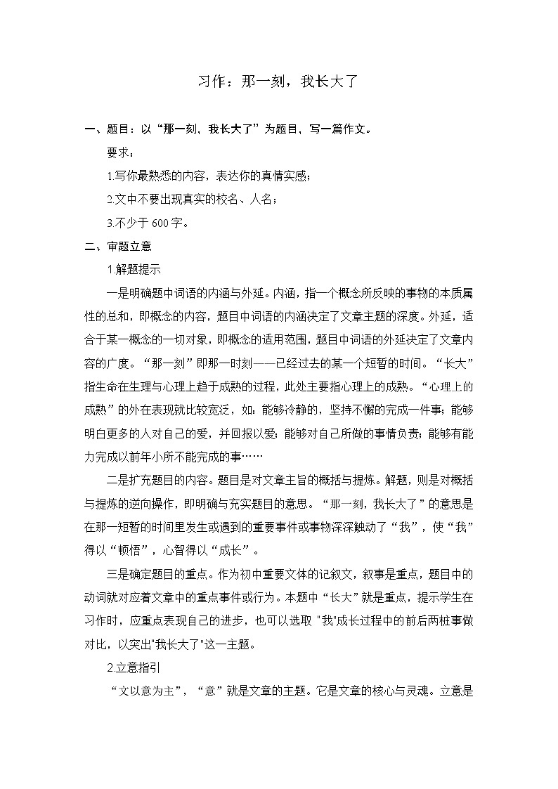 统编人教版小学语文五年级下册习作：那一刻，我长大了教案第1页