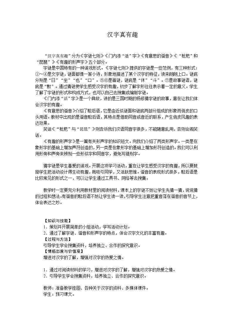 统编人教版小学语文五年级下册汉字真有趣教案第1页