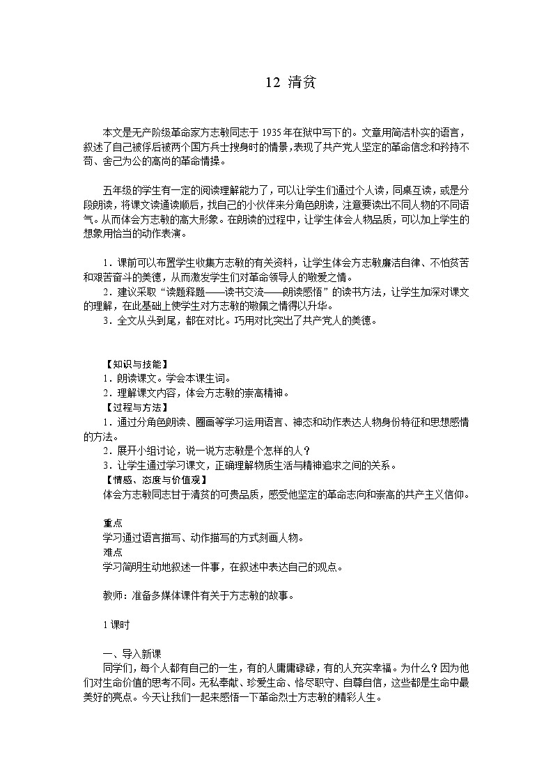 统编人教版小学语文五年级下册12.清贫教案01