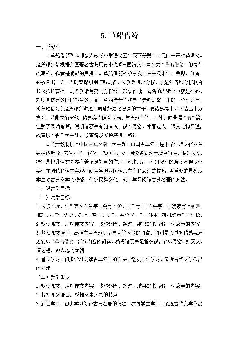 统编人教版小学语文五年级下册5.草船借箭教案01