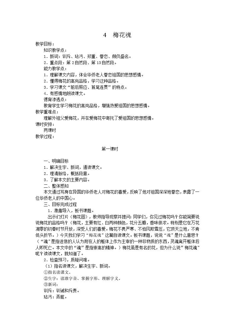 统编人教版小学语文五年级下册4.梅花魂教案01