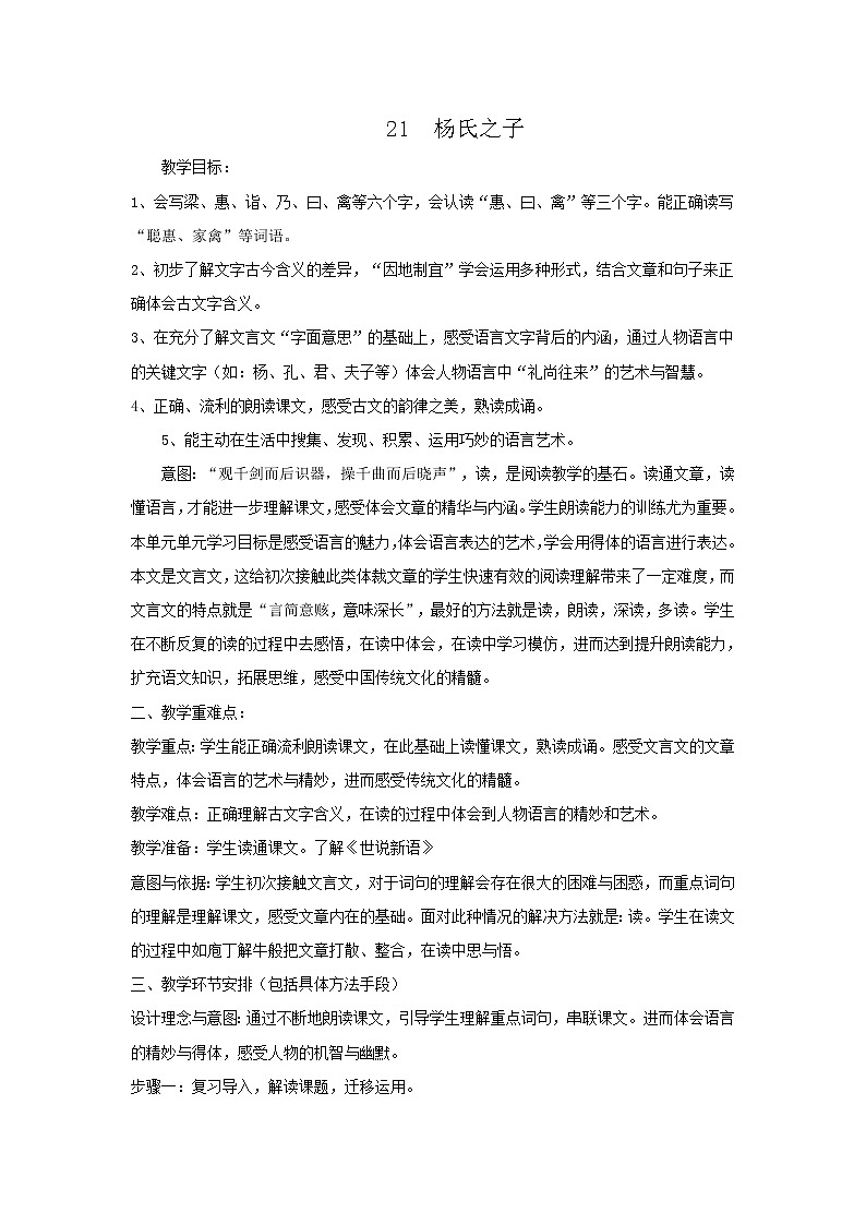 统编人教版小学语文五年级下册21.杨氏之子教案01