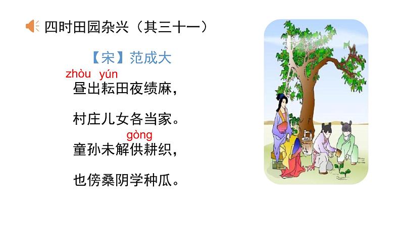 统编人教版小学语文五年级下册1.四时田园杂兴（其三十一）教学课件第4页