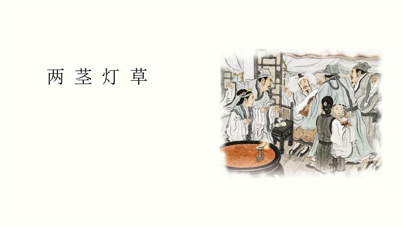 统编人教版小学语文五年级下册3.两茎灯草教学课件02