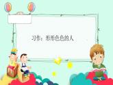 统编人教版小学语文五年级下册习作：形形色色的人教学课件