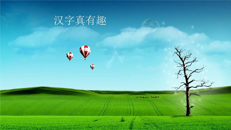 统编人教版小学语文五年级下册汉字真有趣教学课件02