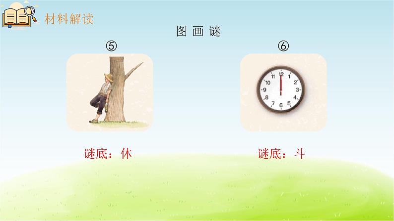 统编人教版小学语文五年级下册汉字真有趣教学课件06