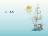 统编人教版小学语文五年级下册17.跳水教学课件