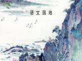 统编人教版小学语文五年级下册语文园地二教学课件