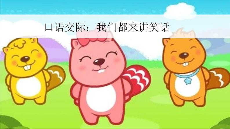 统编人教版小学语文五年级下册口语交际：我们都来讲笑话教学课件第2页