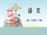 统编人教版小学语文五年级下册14.刷子李教学课件