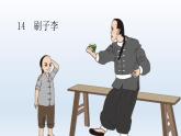 统编人教版小学语文五年级下册14.刷子李教学课件