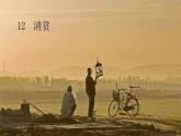 统编人教版小学语文五年级下册12.清贫教学课件