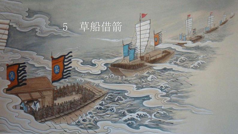 统编人教版小学语文五年级下册5.草船借箭教学课件第2页