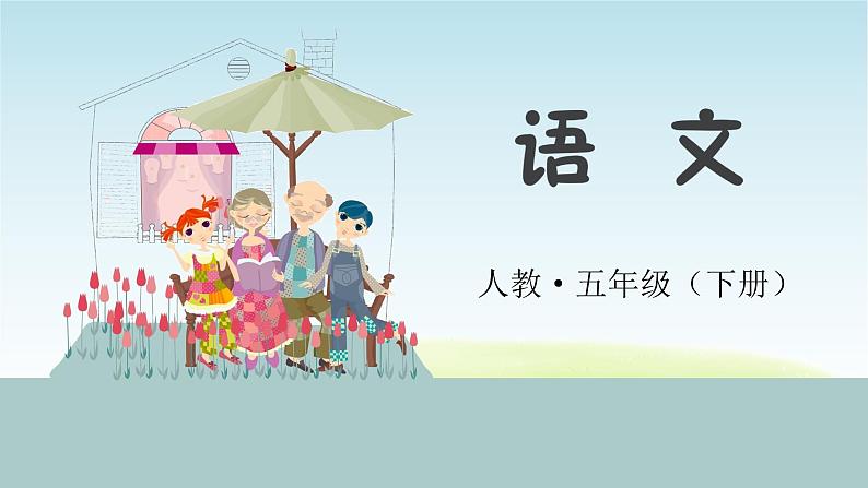 统编人教版小学语文五年级下册口语交际：我是小小讲解员教学课件01