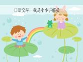 统编人教版小学语文五年级下册口语交际：我是小小讲解员教学课件
