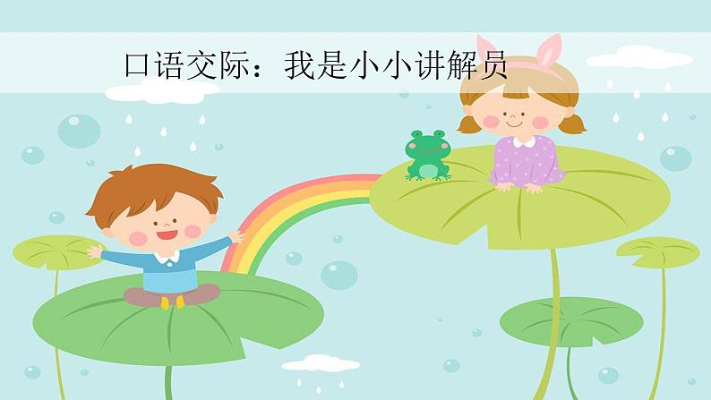 统编人教版小学语文五年级下册口语交际：我是小小讲解员教学课件02
