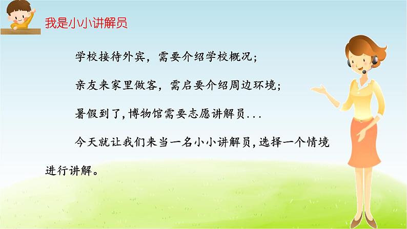 统编人教版小学语文五年级下册口语交际：我是小小讲解员教学课件04