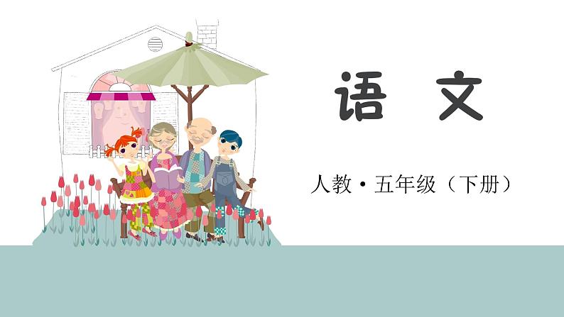 统编人教版小学语文五年级下册2.祖父的园子教学课件01