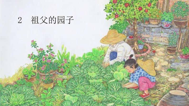 统编人教版小学语文五年级下册2.祖父的园子教学课件02