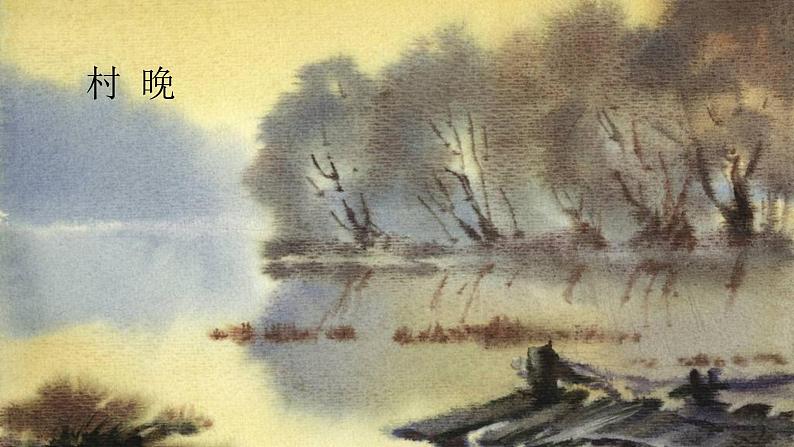 统编人教版小学语文五年级下册3.村晚教学课件02