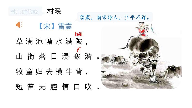 统编人教版小学语文五年级下册3.村晚教学课件03