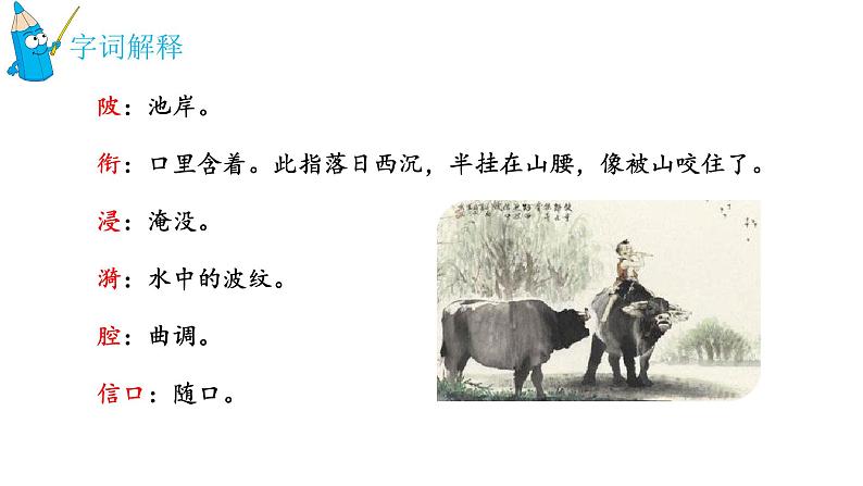 统编人教版小学语文五年级下册3.村晚教学课件04