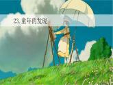 统编人教版小学语文五年级下册23.童年的发现教学课件