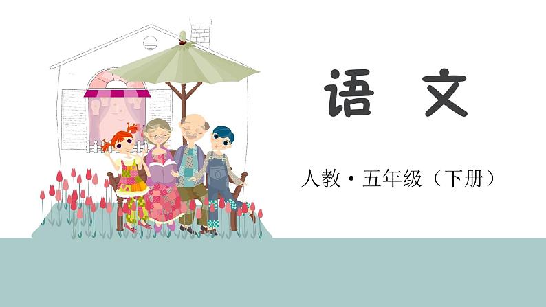 统编人教版小学语文五年级下册我爱你，汉字教学课件第1页