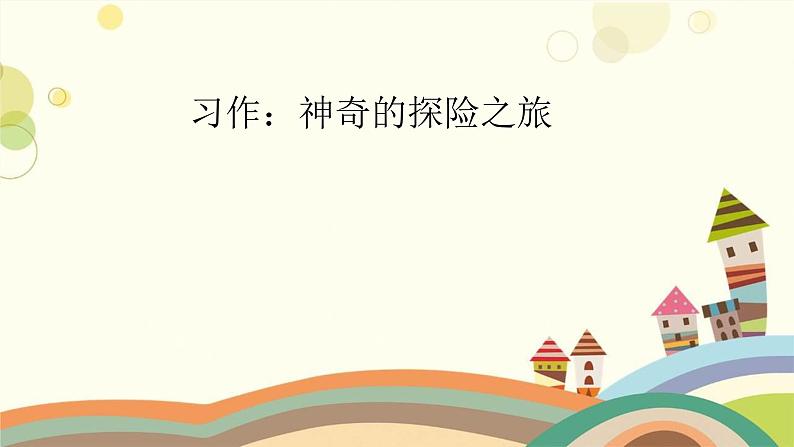 统编人教版小学语文五年级下册习作：神奇的探险之旅教学课件02