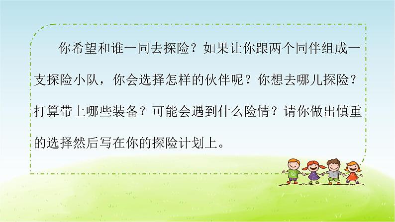 统编人教版小学语文五年级下册习作：神奇的探险之旅教学课件04