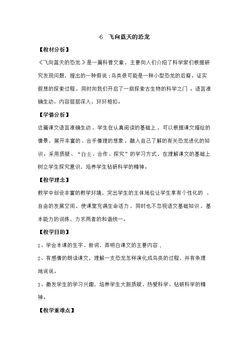统编人教版小学语文四年级下册6飞向蓝天的恐龙教案第1页