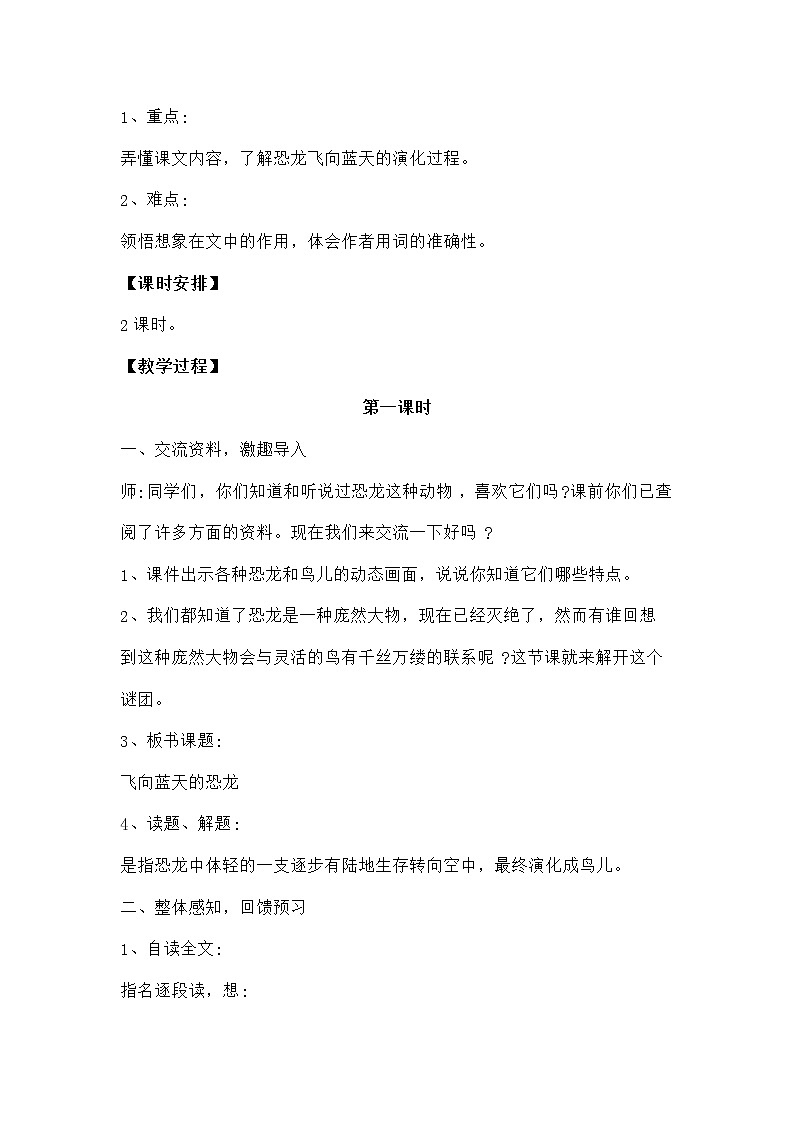统编人教版小学语文四年级下册6飞向蓝天的恐龙教案第2页