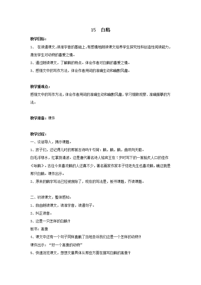 统编人教版小学语文四年级下册15白鹅教案01