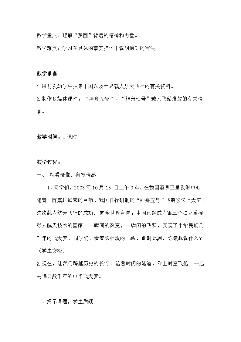 统编人教版小学语文四年级下册8千年梦圆在今朝教案第2页