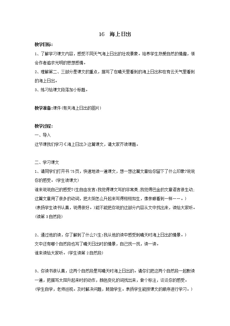 统编人教版小学语文四年级下册16海上日出教案第1页