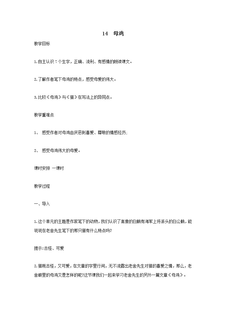 统编人教版小学语文四年级下册14母鸡教案第1页