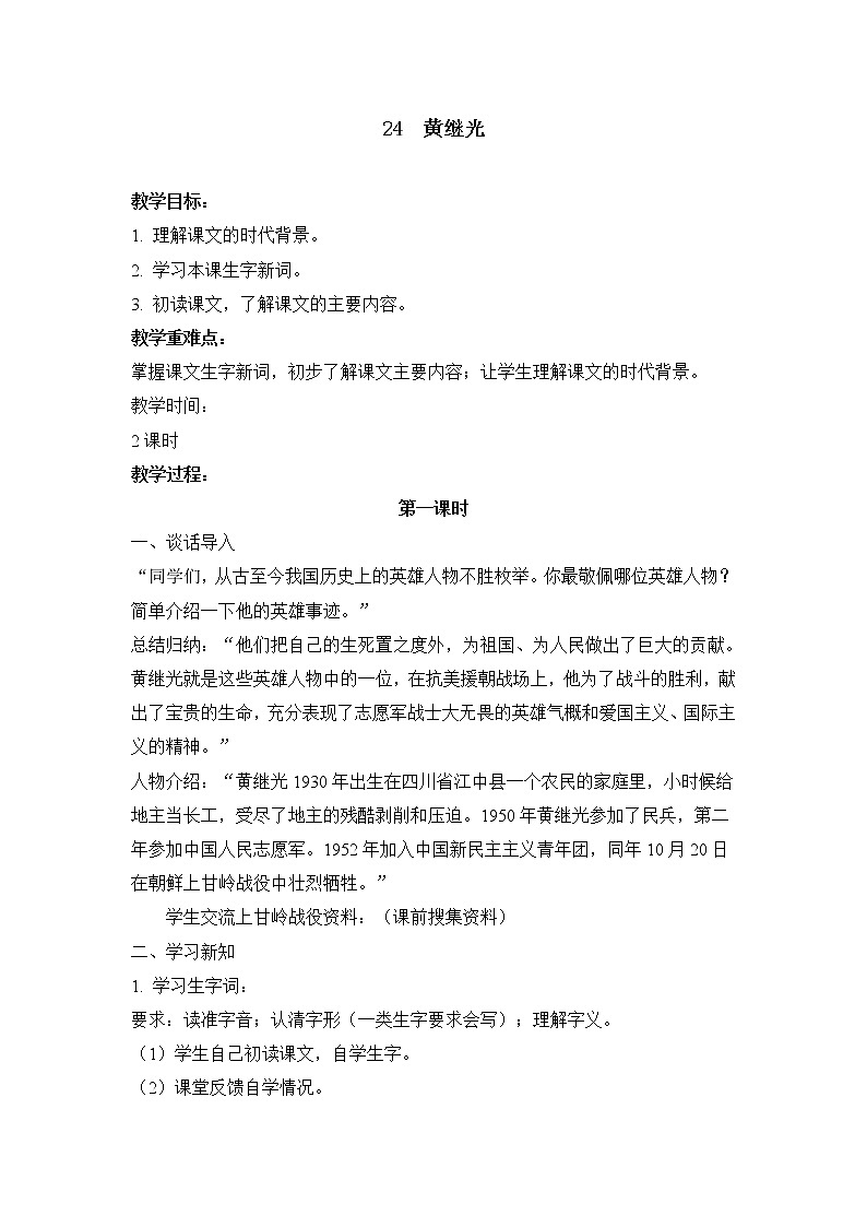 统编人教版小学语文四年级下册24黄继光教案01