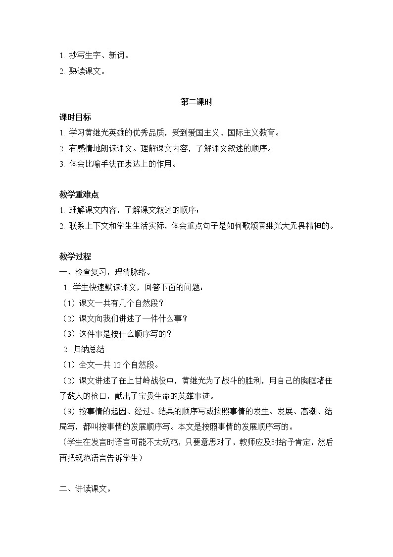 统编人教版小学语文四年级下册24黄继光教案03
