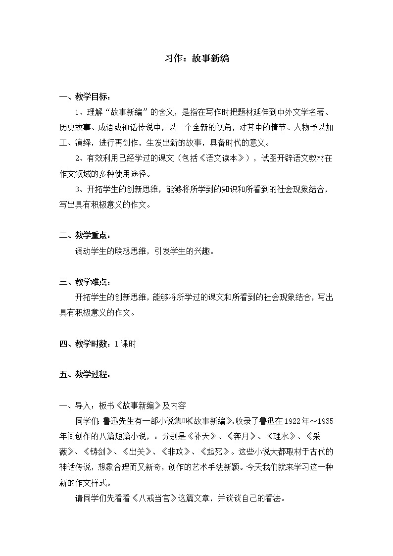 统编人教版小学语文四年级下册习作：故事新编教案第1页